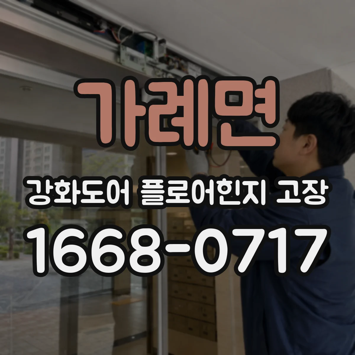 가례면 강화도어 플로어힌지 고장