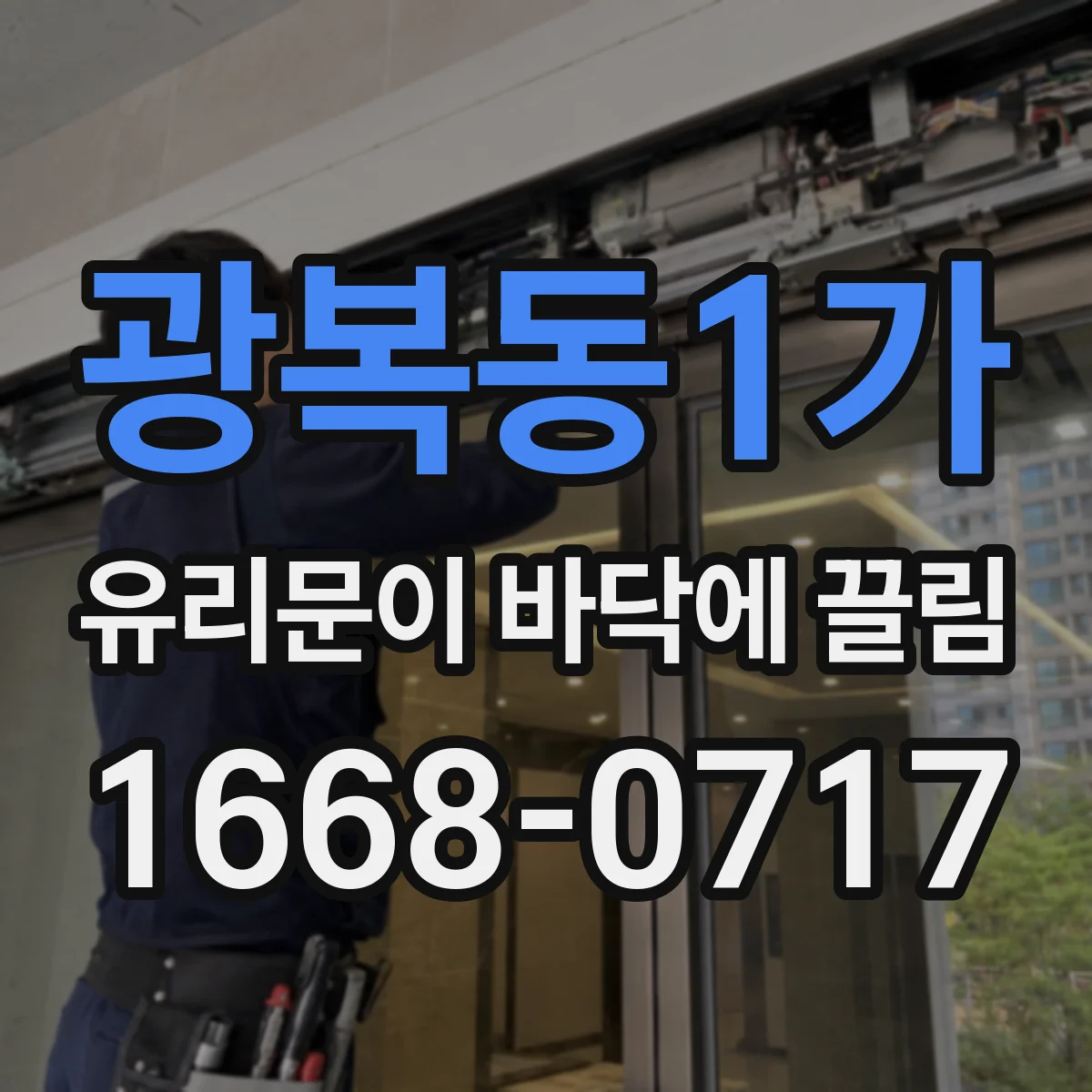광복동1가 유리문이 바닥에 끌림