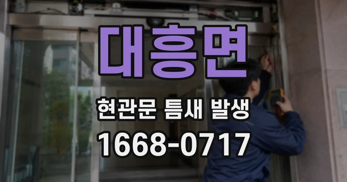대흥면 현관문 틈새 발생