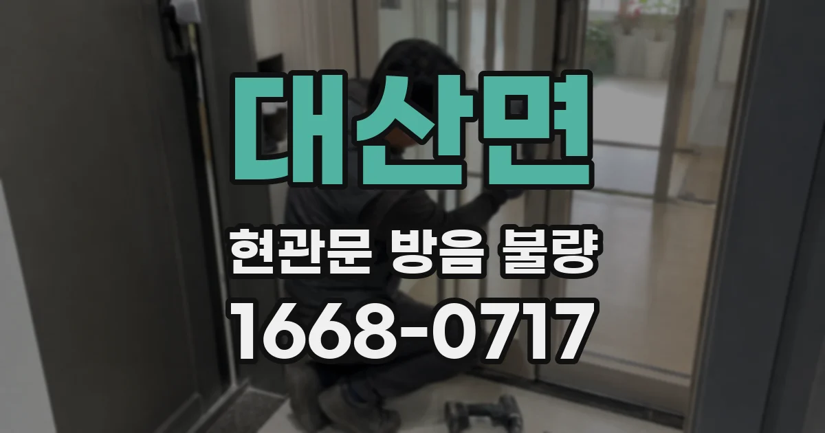 대산면 현관문 방음 불량