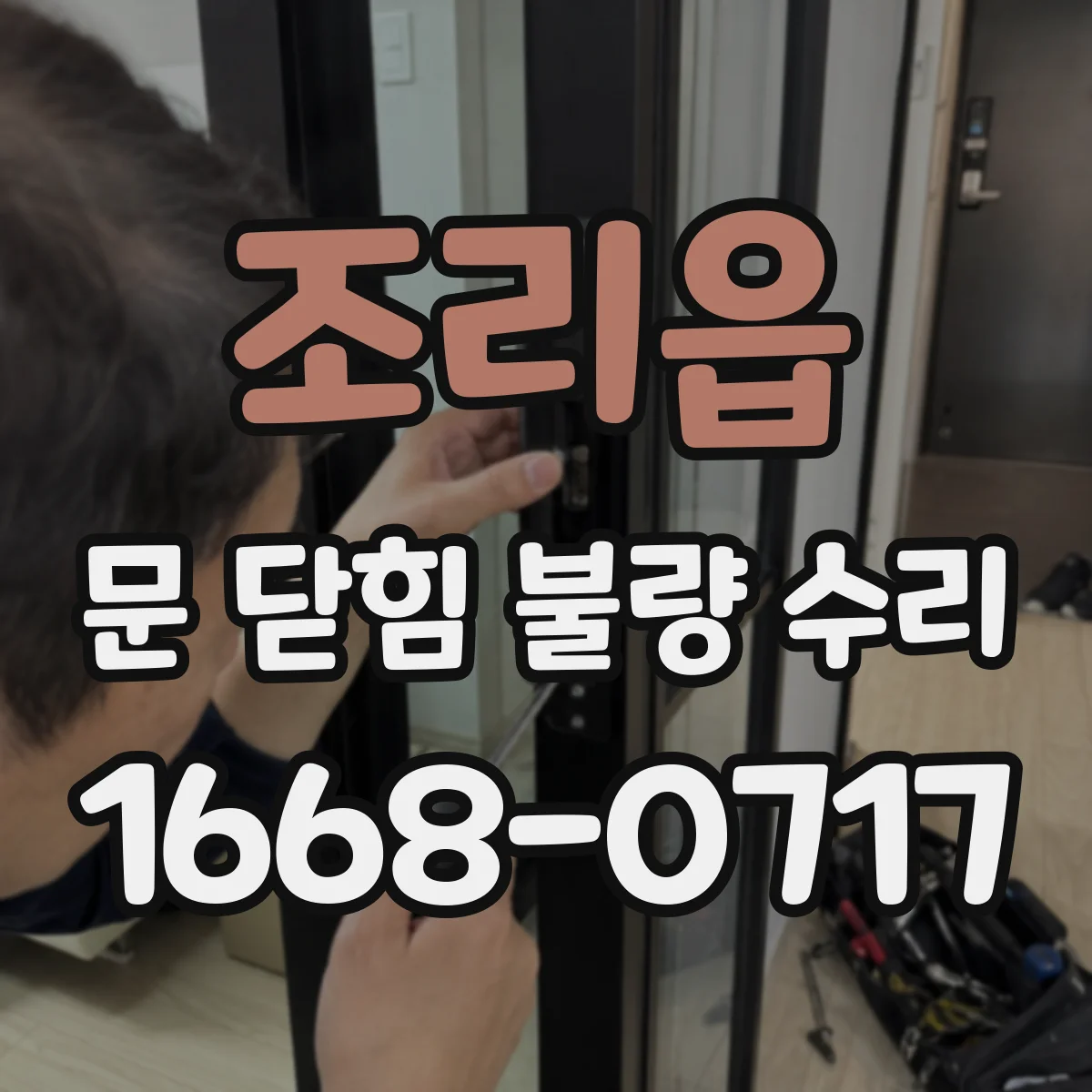 조리읍 문 닫힘 불량 수리