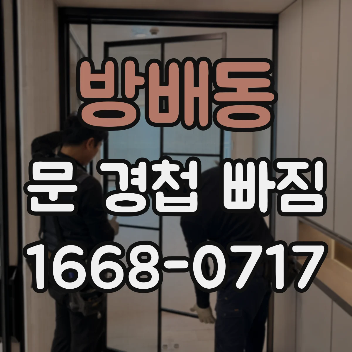 방배동 문 경첩 빠짐