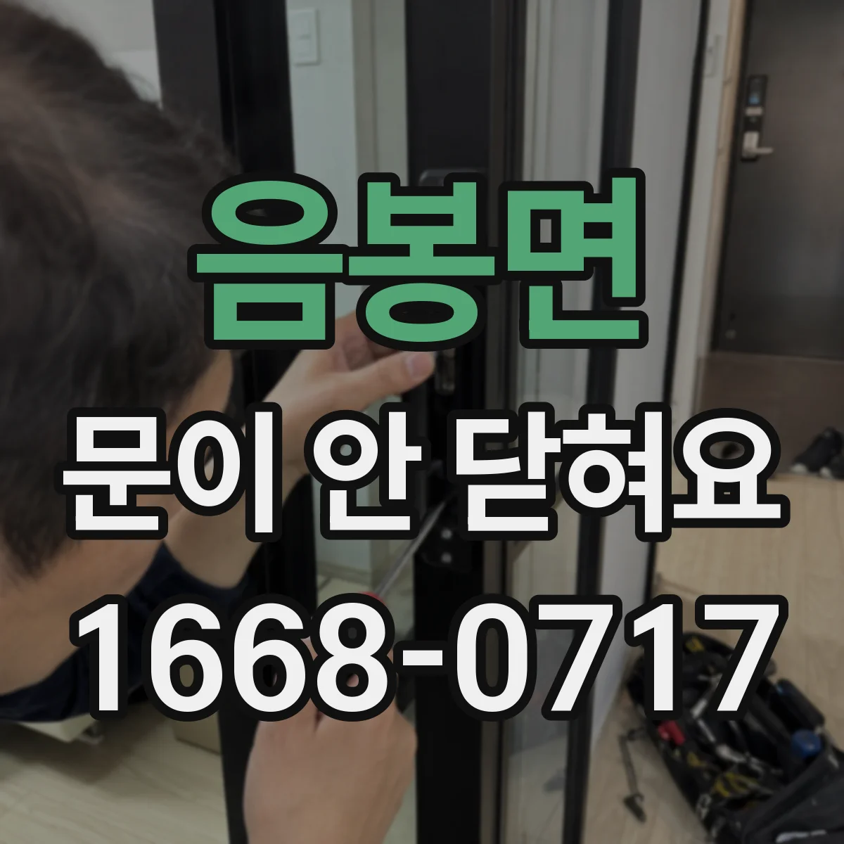 음봉면 문이 안 닫혀요