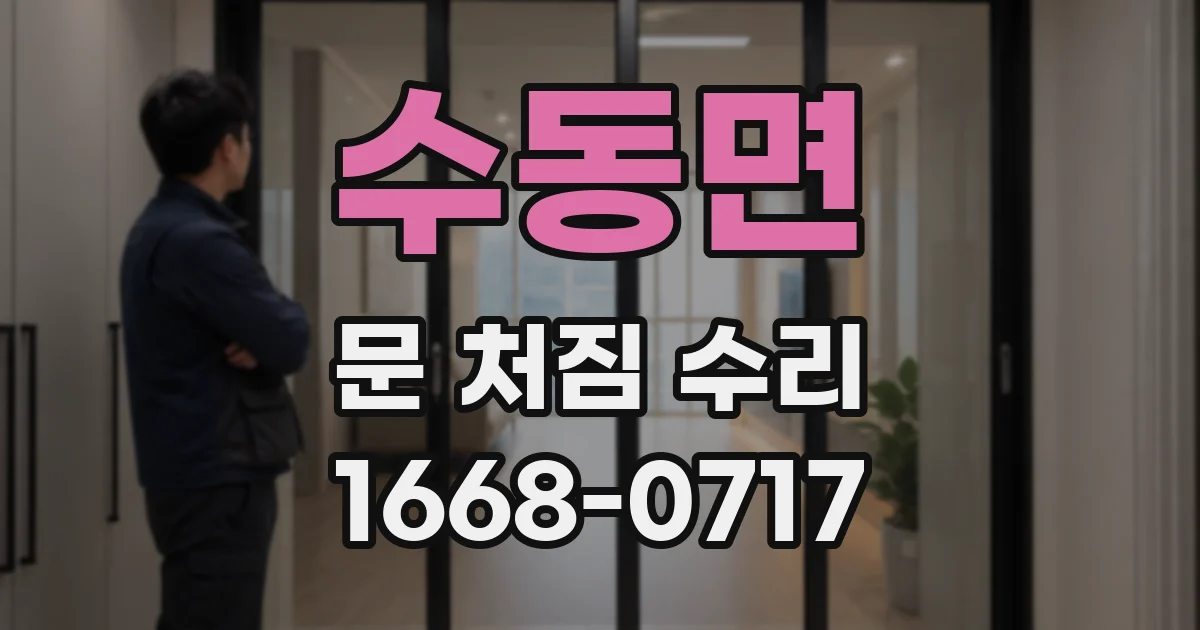 수동면 문 처짐 수리