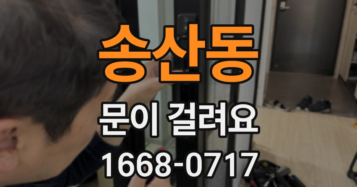 송산동 문이 걸려요