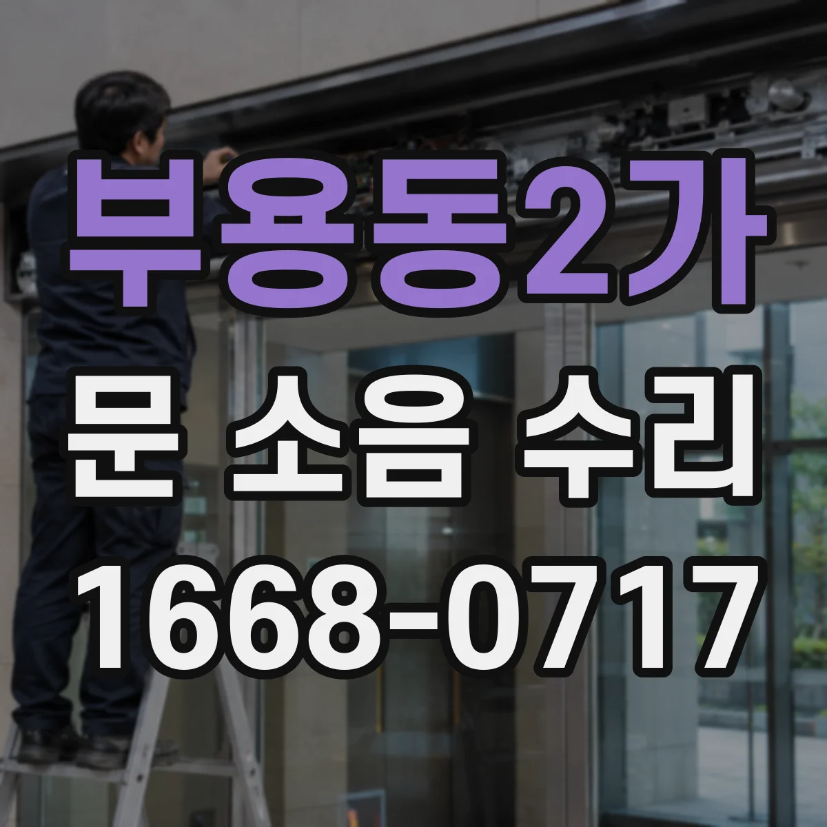 부용동2가 문 소음 수리