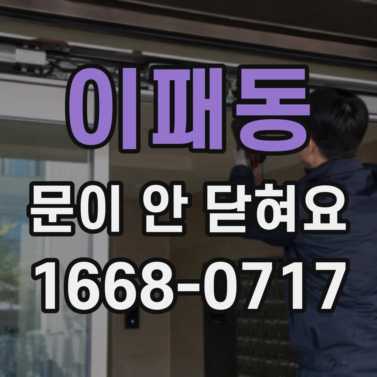 이패동 문이 안 닫혀요