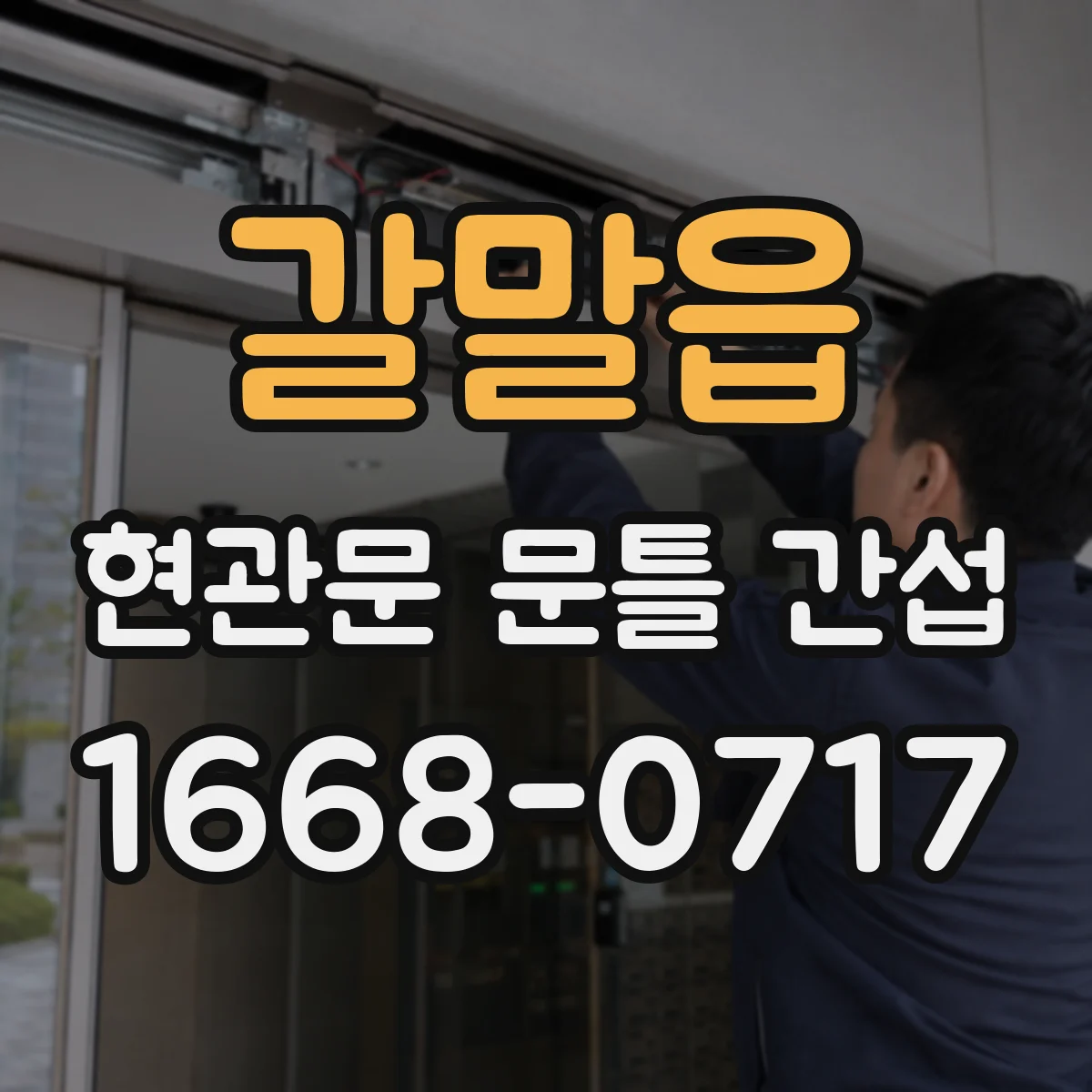 갈말읍 현관문 문틀 간섭