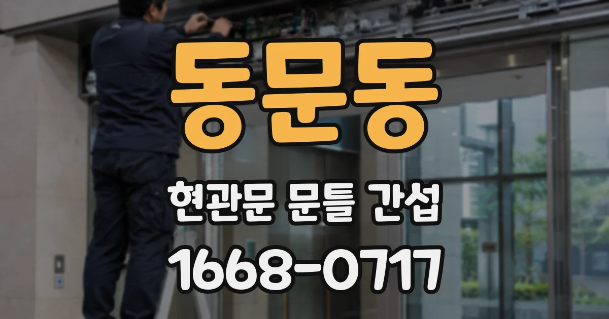 동문동 현관문 문틀 간섭