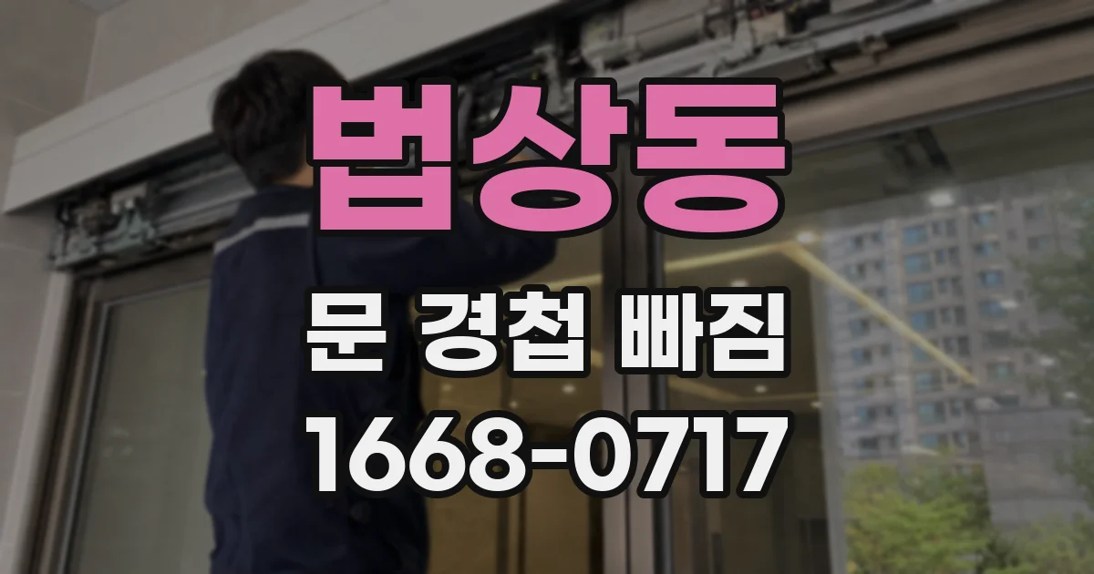 법상동 문 경첩 빠짐