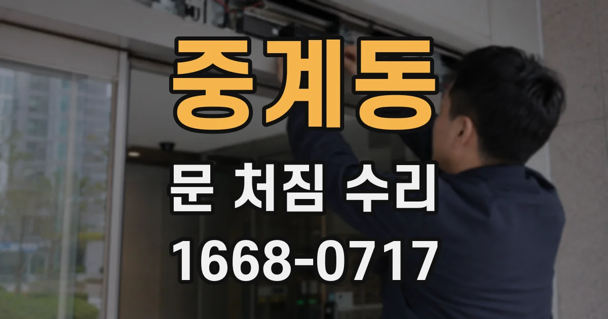 중계동 문 처짐 수리