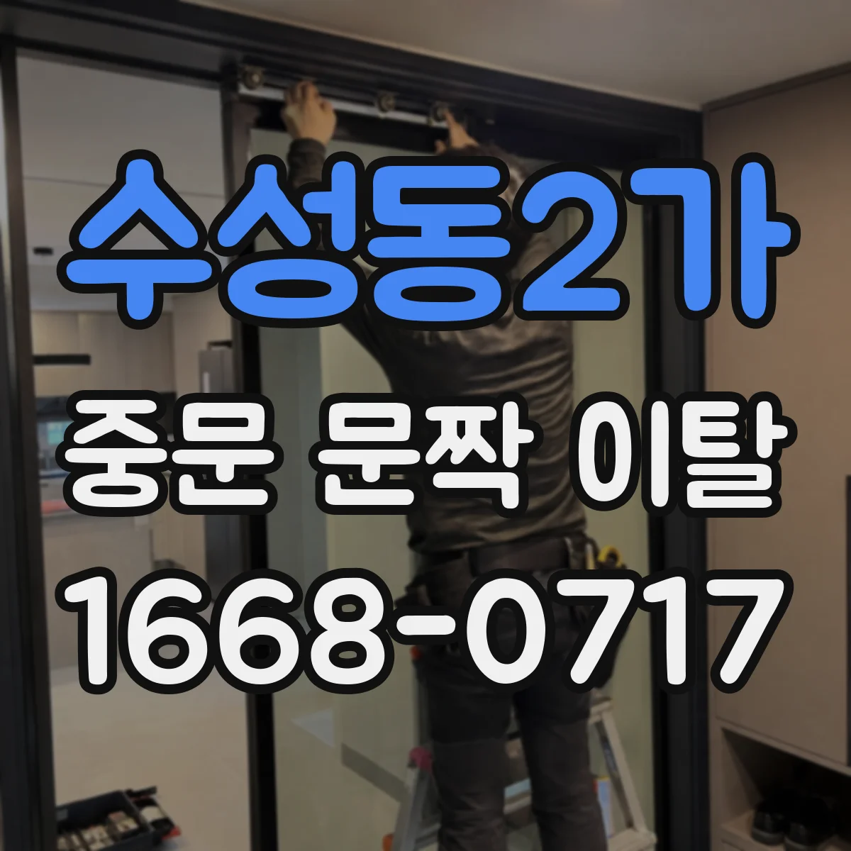 수성동2가 중문 문짝 이탈
