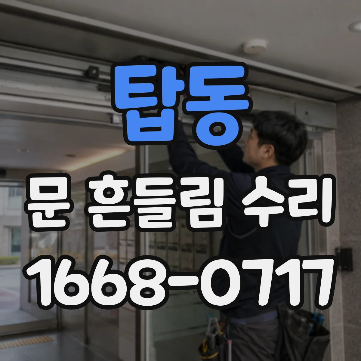 탑동 문 흔들림 수리