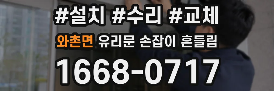와촌면 유리문 손잡이 흔들림