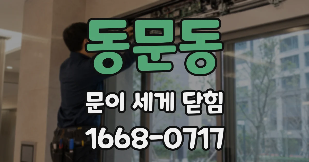 동문동 문이 세게 닫힘