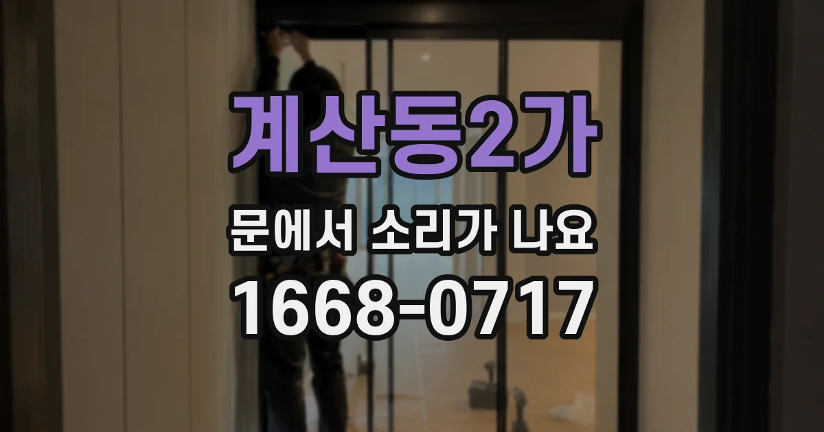 계산동2가 문에서 소리가 나요