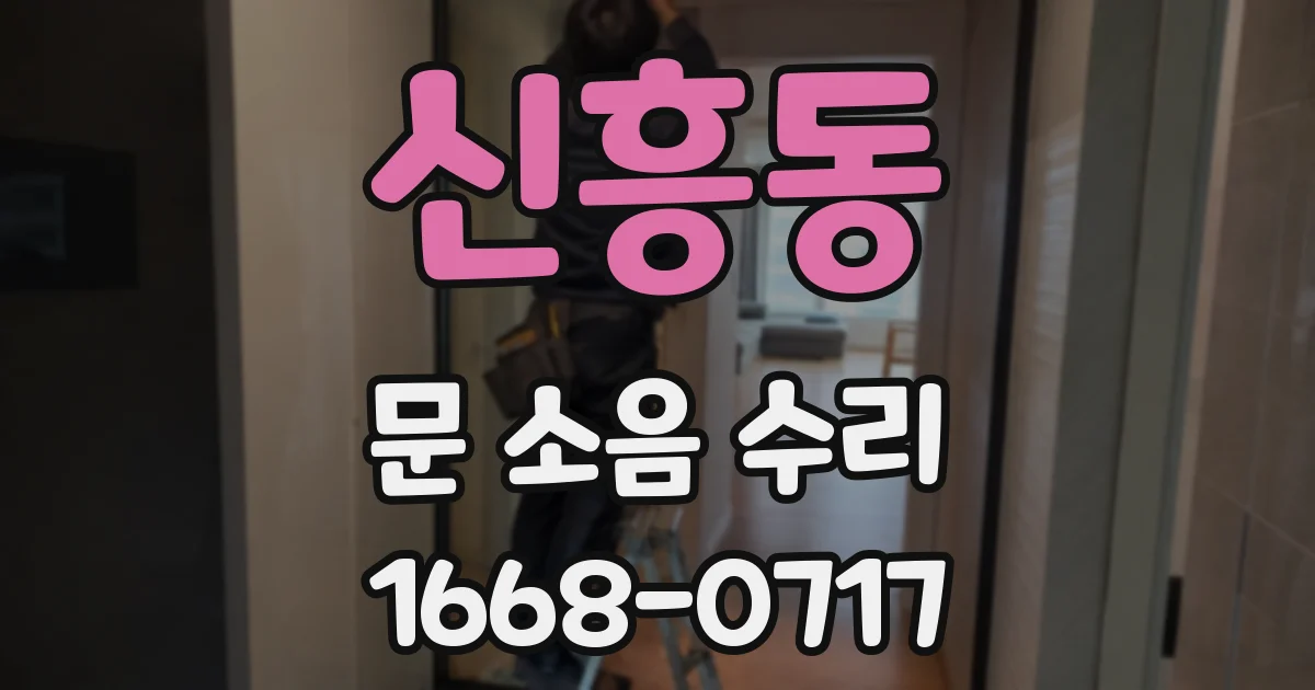신흥동 문 소음 수리