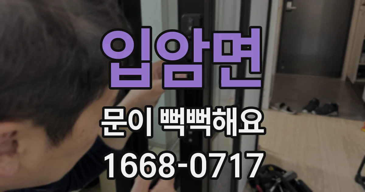 입암면 문이 뻑뻑해요