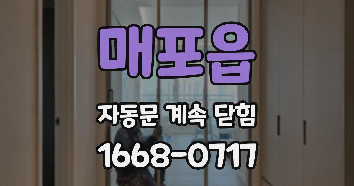 매포읍 자동문 계속 닫힘