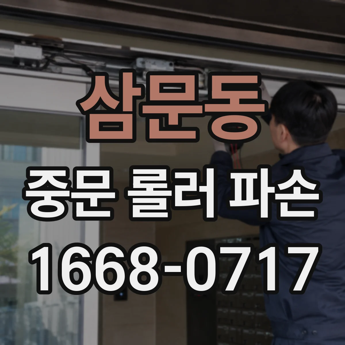 삼문동 중문 롤러 파손