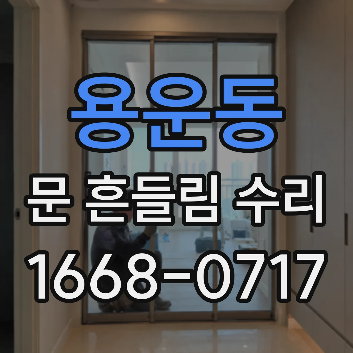 용운동 문 흔들림 수리