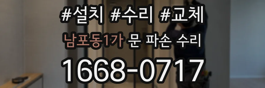 남포동1가 문 파손 수리