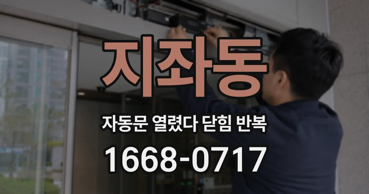 지좌동 자동문 열렸다 닫힘 반복 증상은 문이 열렸다가 즉시 닫혀 버리거나, 잠시 멈춘 뒤 다시 움직일 때 확인됩니다.