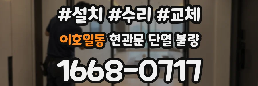 이호일동 현관문 단열 불량