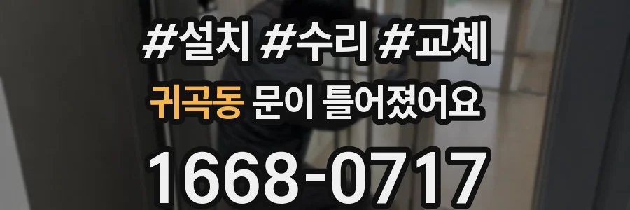 귀곡동 문이 틀어졌어요