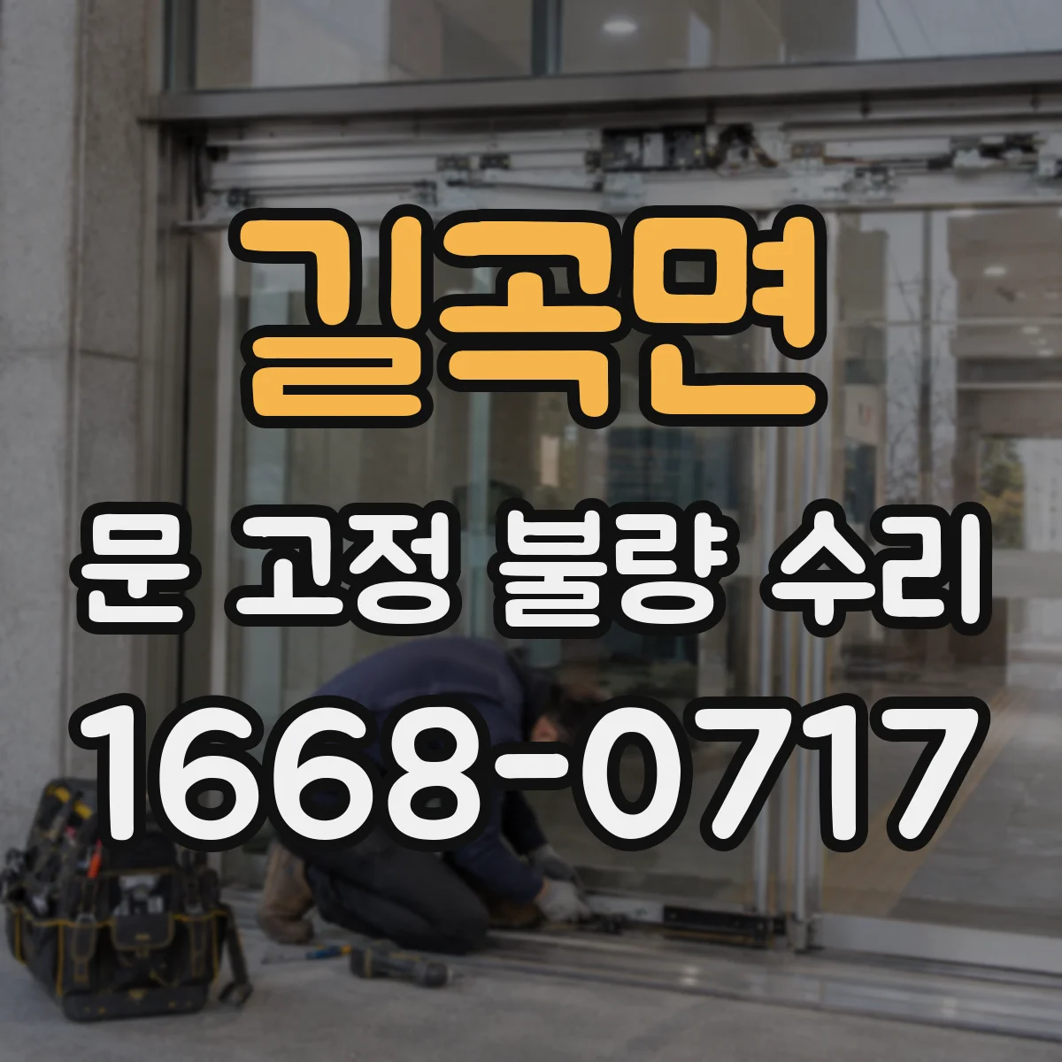 길곡면 문 고정 불량 수리