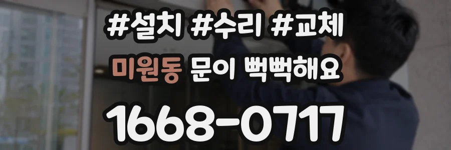 미원동 문이 뻑뻑해요