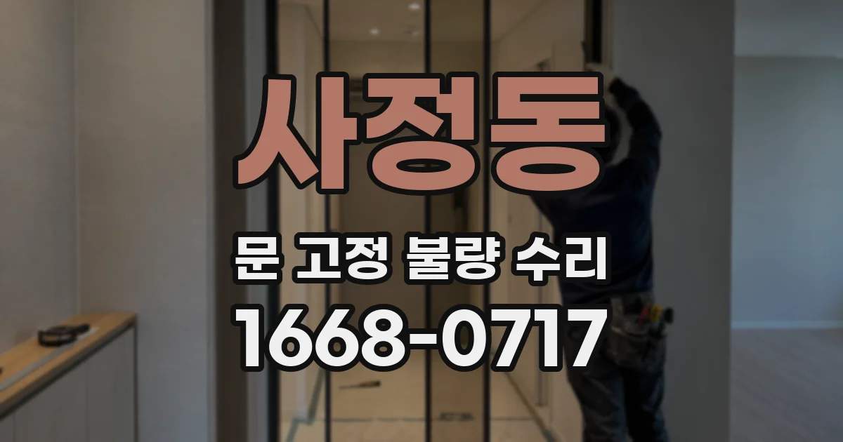 사정동 문 고정 불량 수리