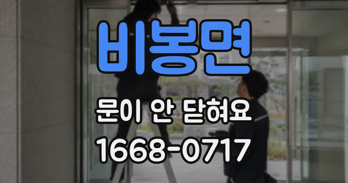 비봉면 문이 안 닫혀요