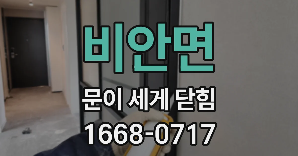 비안면 문이 세게 닫힘