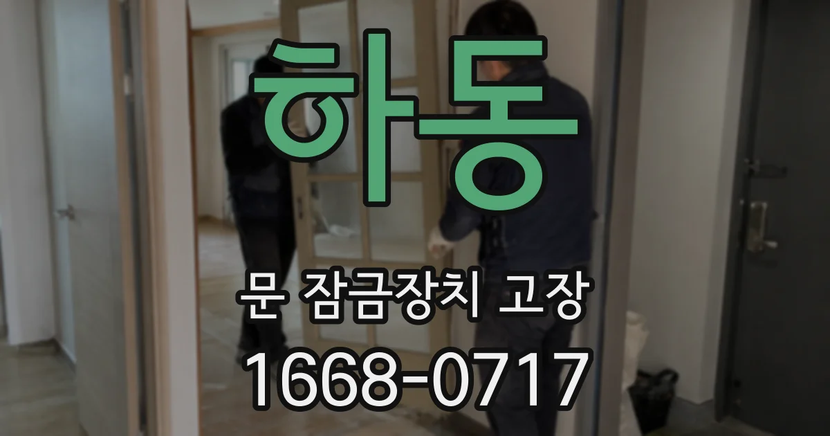 하동 문 잠금장치 고장