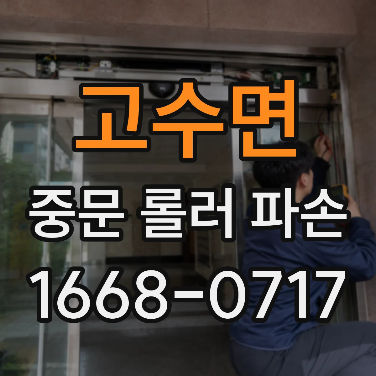 고수면 중문 롤러 파손