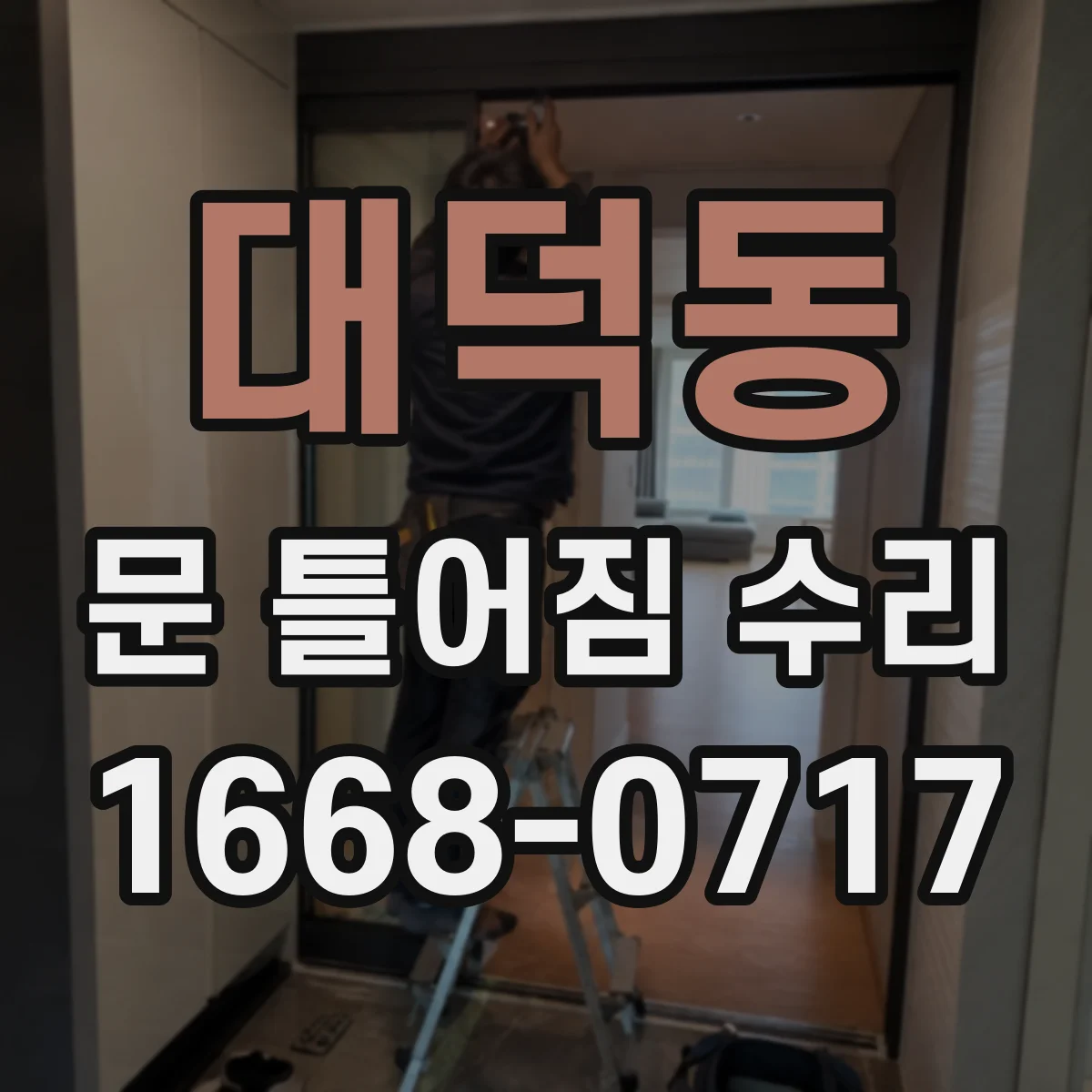 대덕동 문 틀어짐 수리
