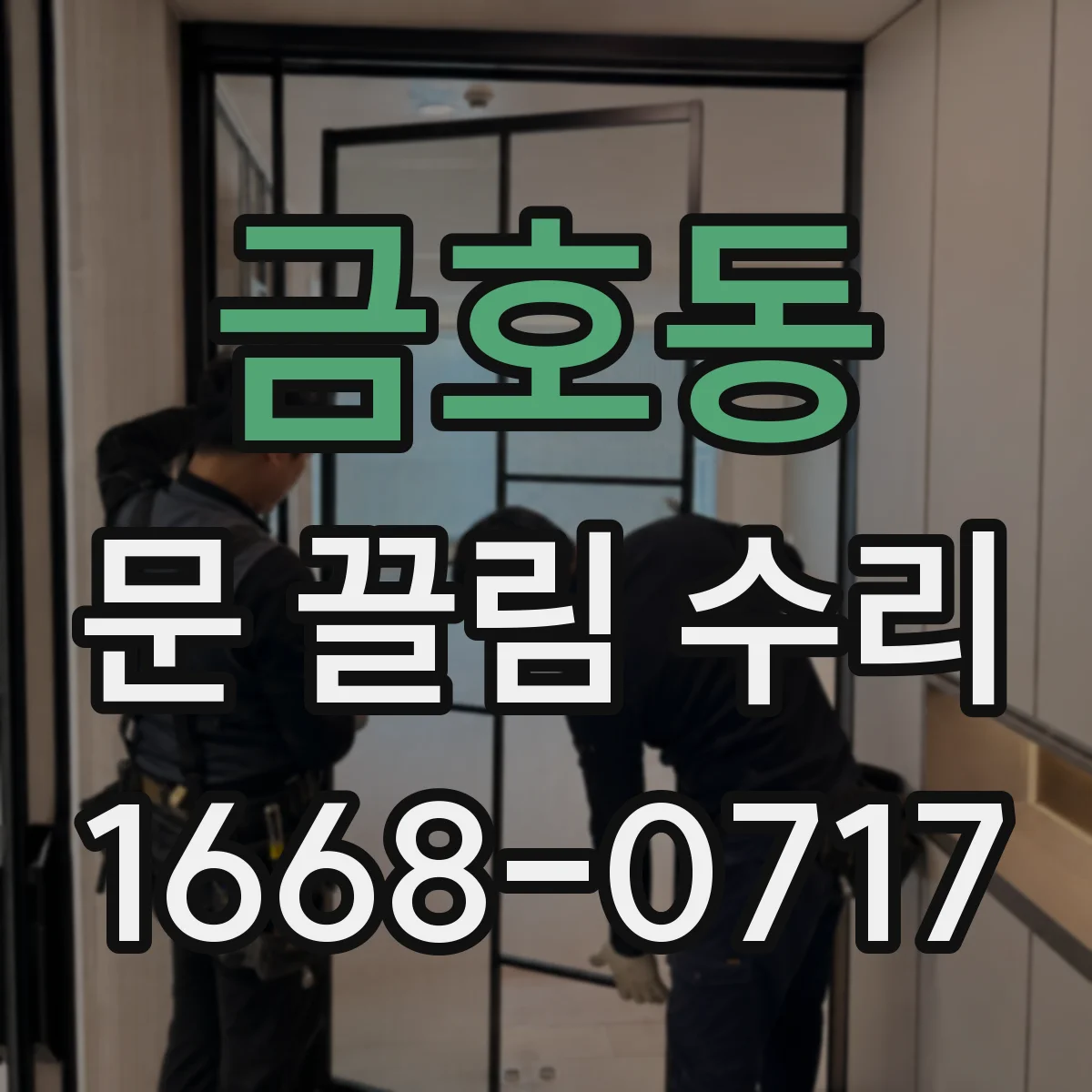 금호동 문 끌림 수리