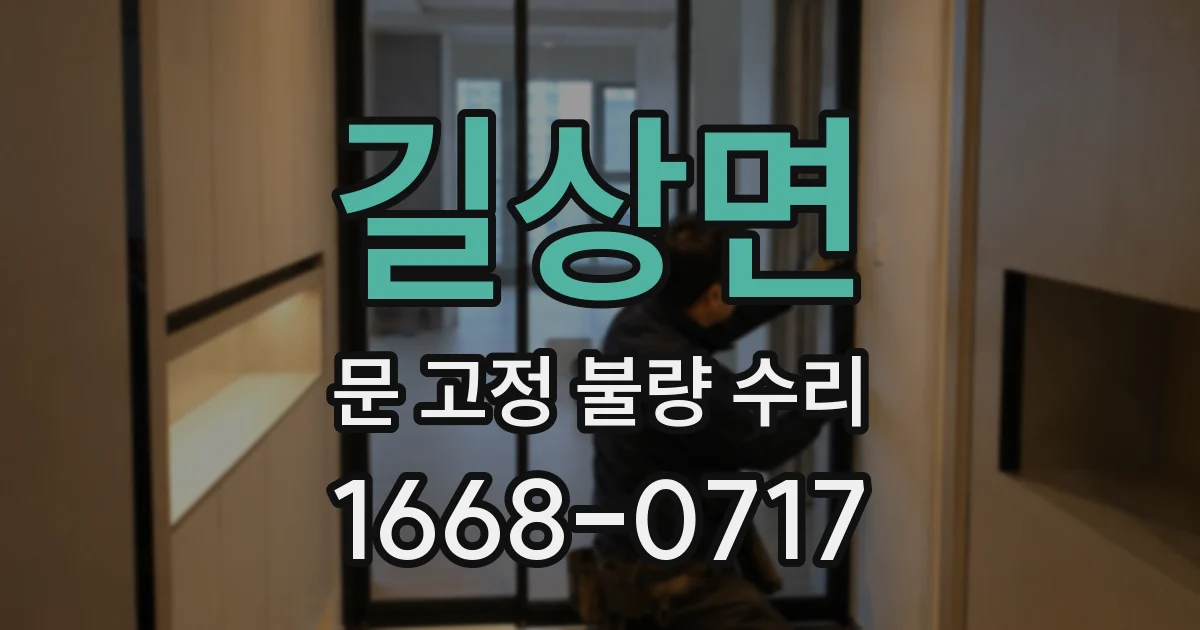 길상면 문 고정 불량 수리