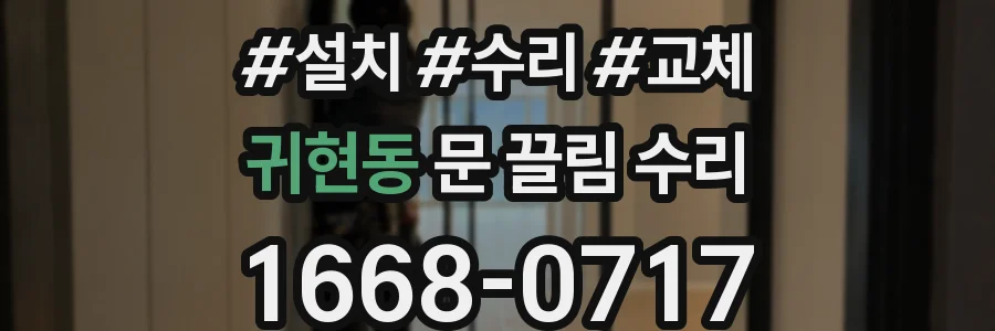 귀현동 문 끌림 수리