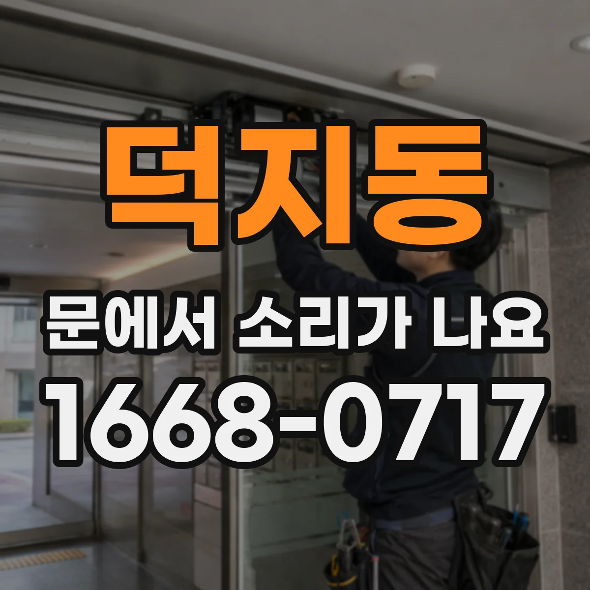 덕지동 문에서 소리가 나요
