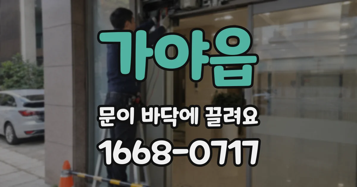 가야읍 문이 바닥에 끌려요