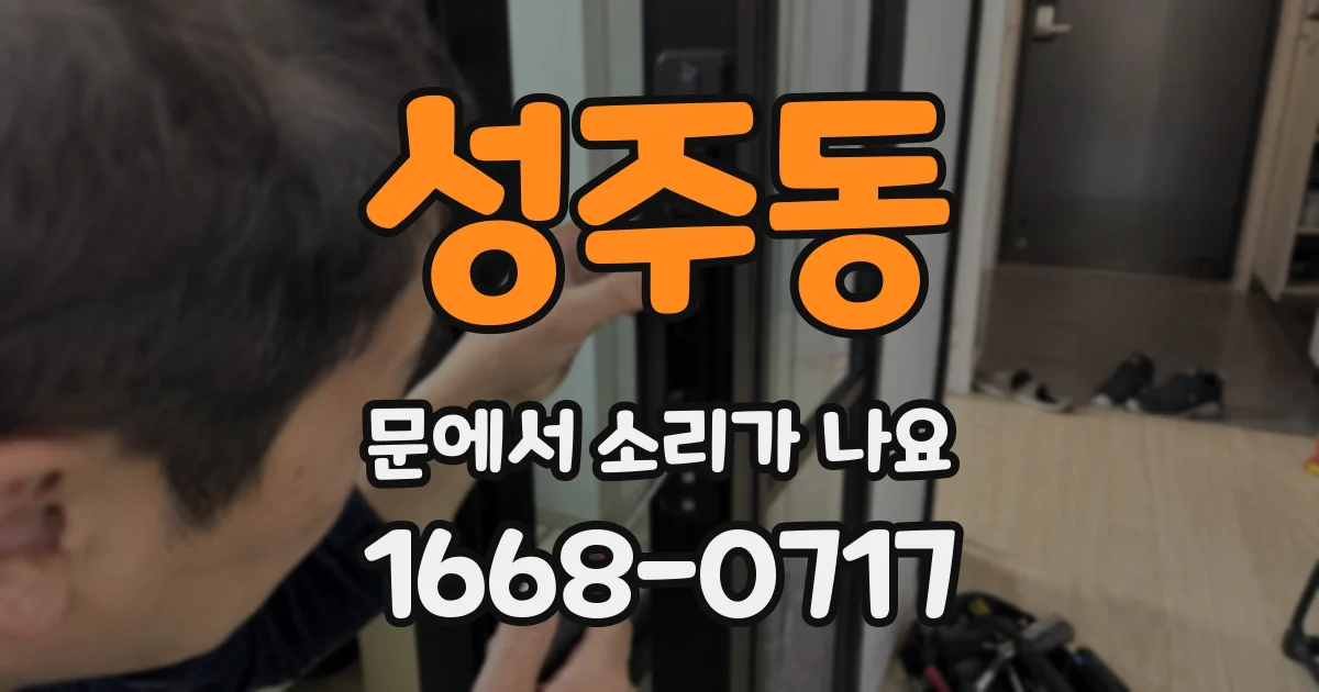 성주동 문에서 소리가 나요