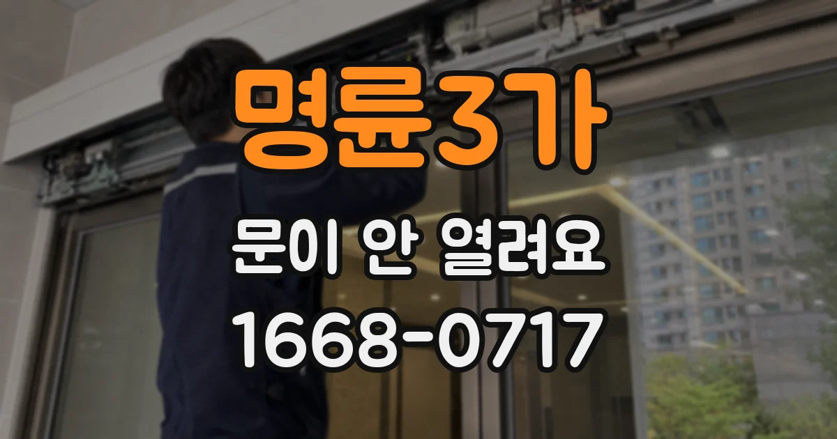 명륜3가 문이 안 열려요