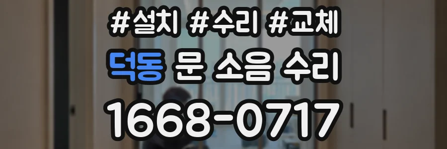 덕동 문 소음 수리
