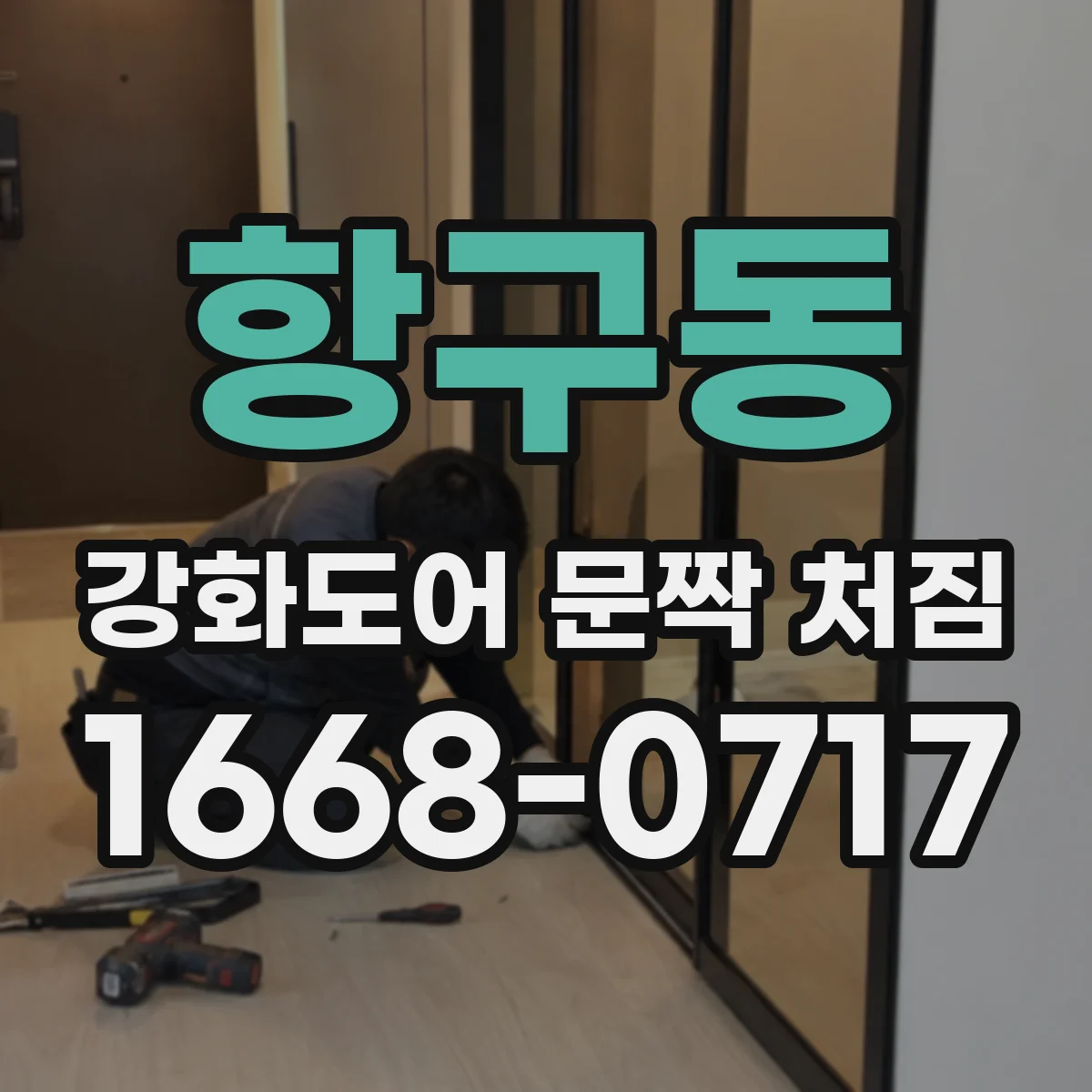 항구동 강화도어 문짝 처짐