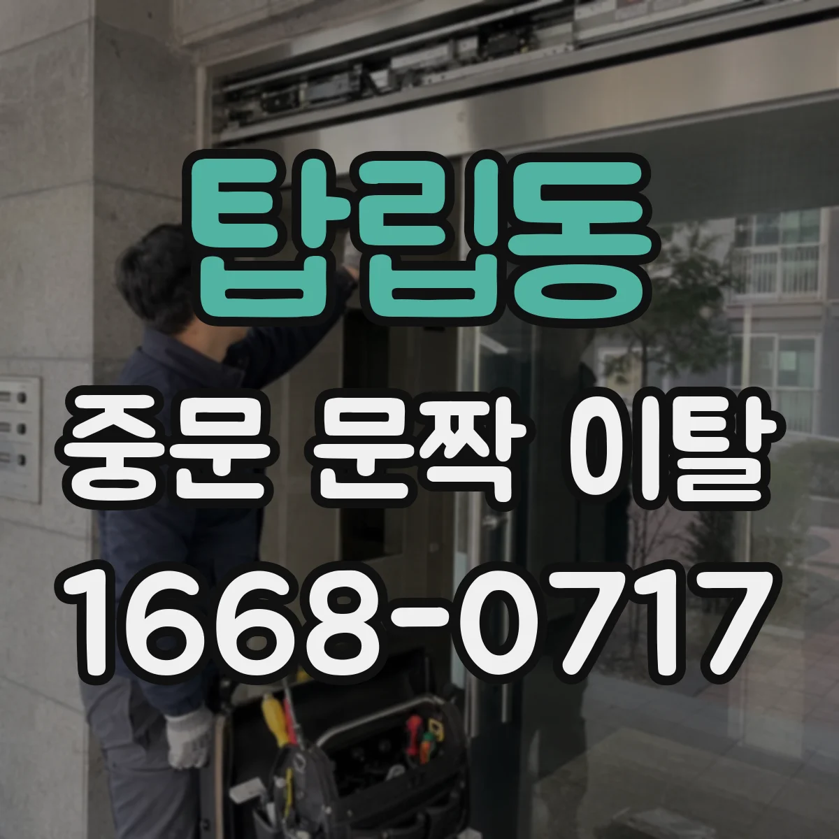 탑립동 중문 문짝 이탈