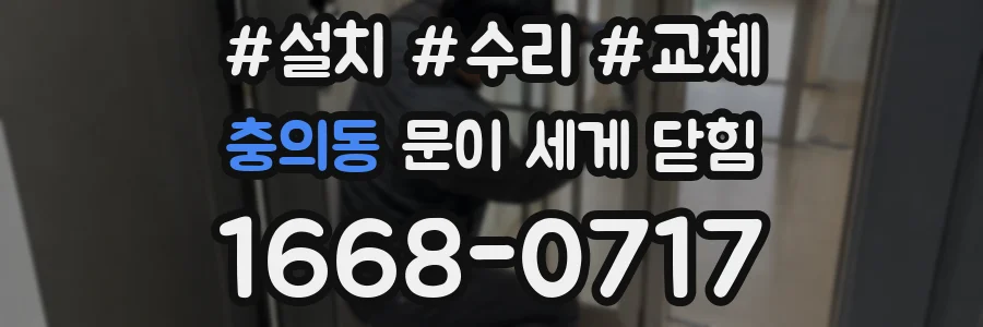 충의동 문이 세게 닫힘