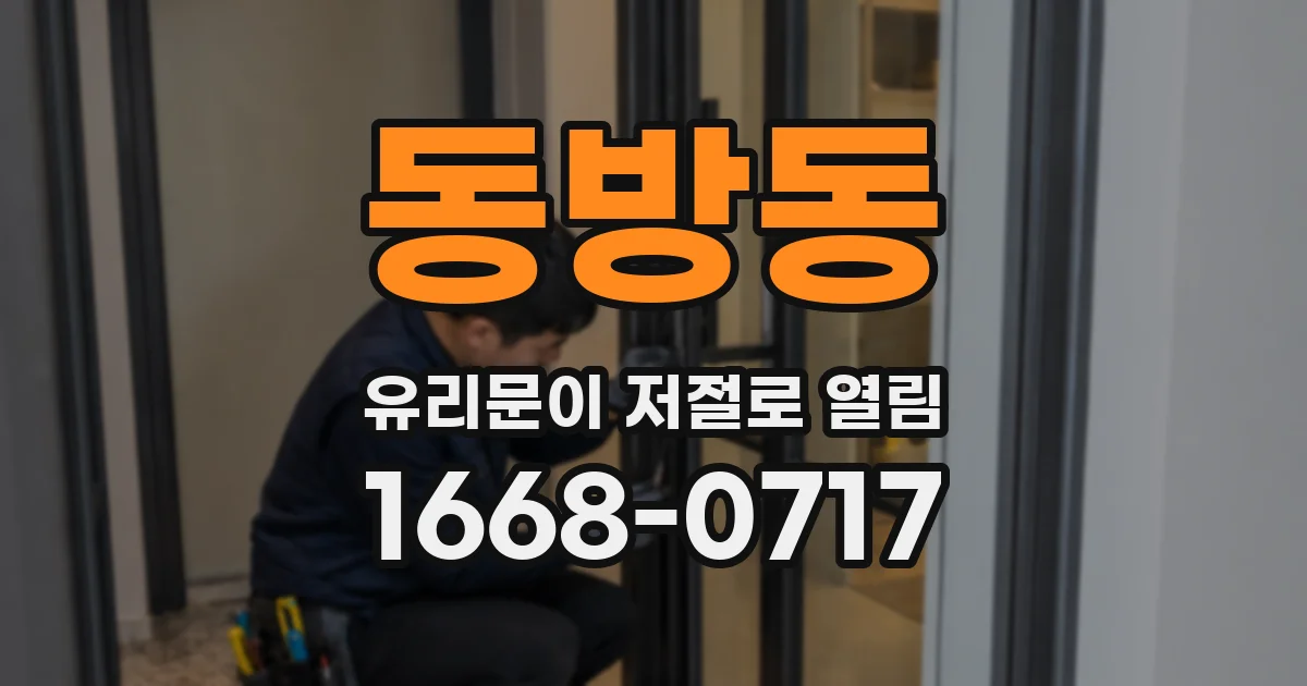 동방동 유리문이 저절로 열림