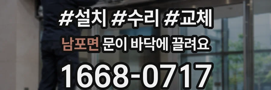 남포면 문이 바닥에 끌려요